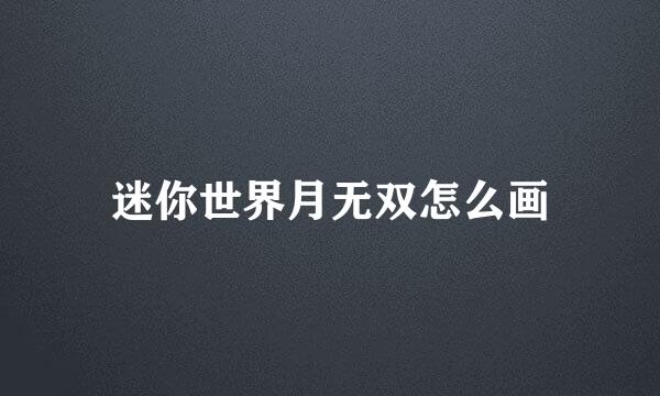 迷你世界月无双怎么画