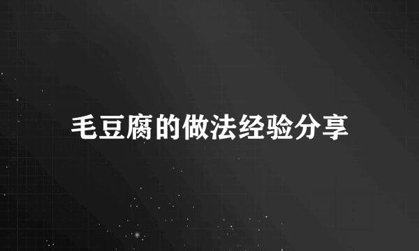 毛豆腐的做法经验分享