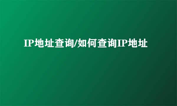 IP地址查询/如何查询IP地址