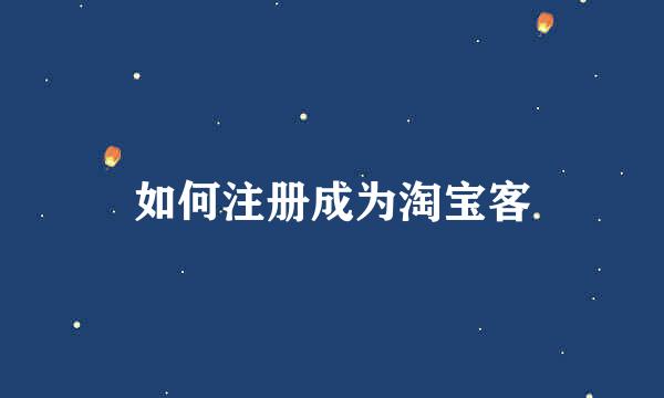 如何注册成为淘宝客