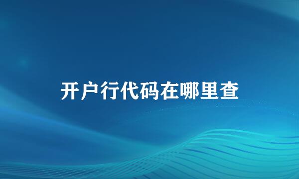 开户行代码在哪里查