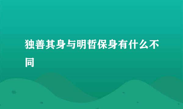 独善其身与明哲保身有什么不同