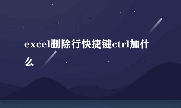 excel删除行快捷键ctrl加什么