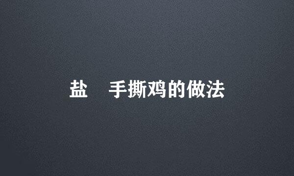 盐焗手撕鸡的做法