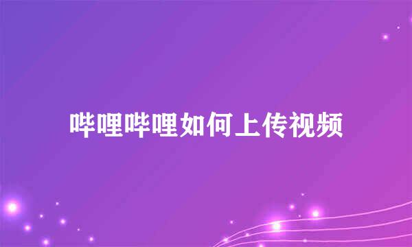 哔哩哔哩如何上传视频