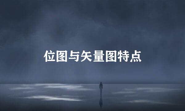 位图与矢量图特点