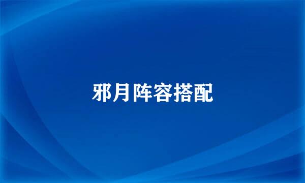 邪月阵容搭配