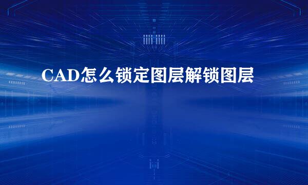 CAD怎么锁定图层解锁图层