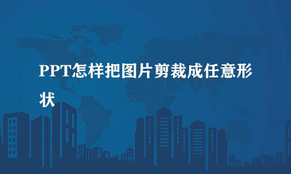 PPT怎样把图片剪裁成任意形状
