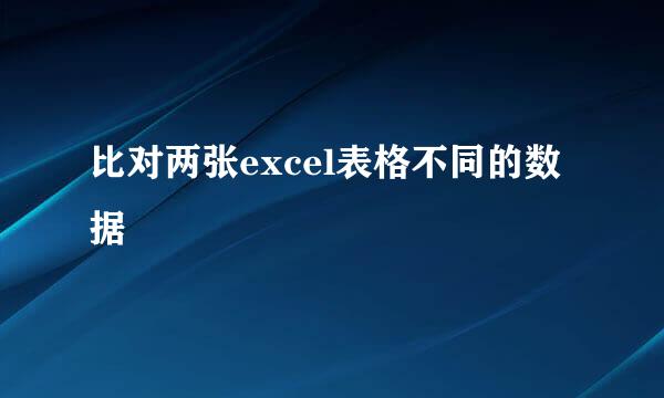 比对两张excel表格不同的数据