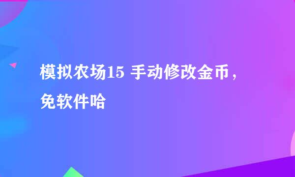 模拟农场15 手动修改金币，免软件哈
