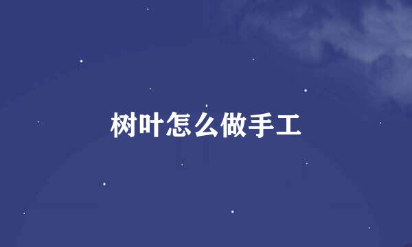 树叶怎么做手工