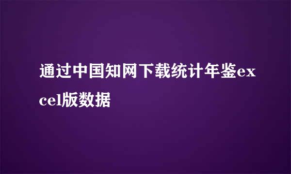 通过中国知网下载统计年鉴excel版数据