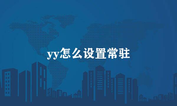 yy怎么设置常驻
