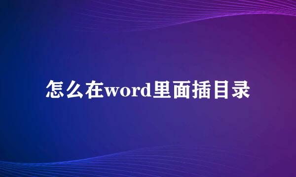 怎么在word里面插目录
