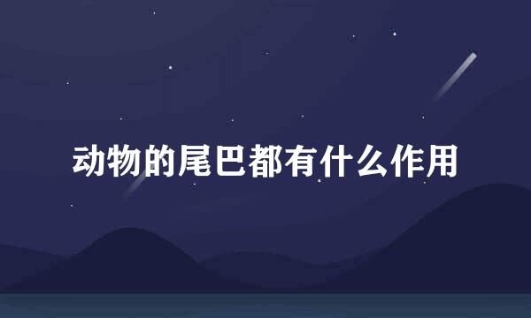 动物的尾巴都有什么作用