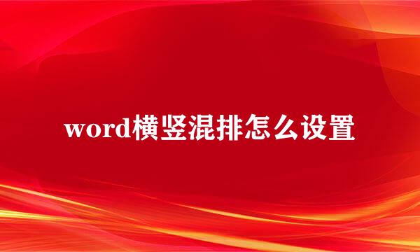 word横竖混排怎么设置
