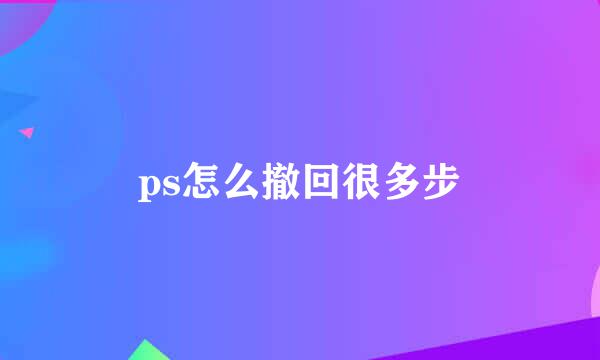 ps怎么撤回很多步