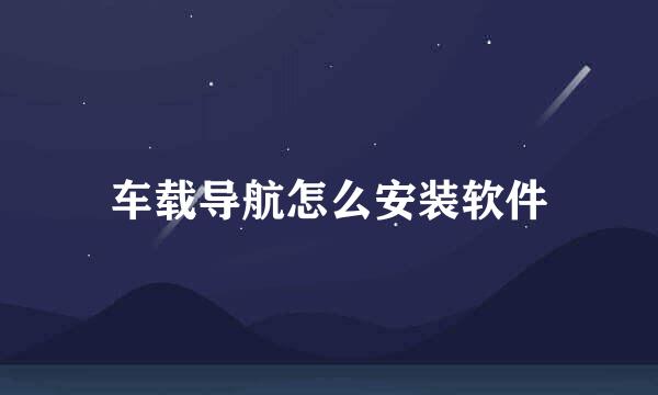 车载导航怎么安装软件