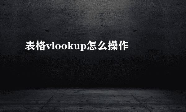 表格vlookup怎么操作
