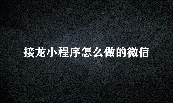 接龙小程序怎么做的微信