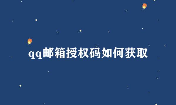 qq邮箱授权码如何获取