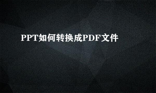 PPT如何转换成PDF文件