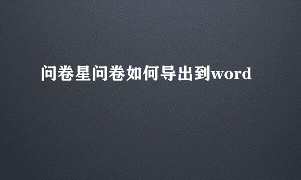 问卷星问卷如何导出到word