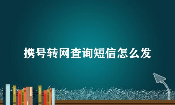 携号转网查询短信怎么发