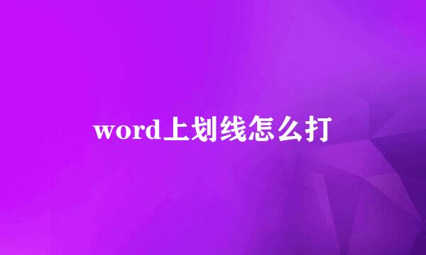 word上划线怎么打