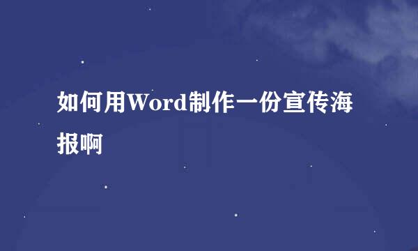 如何用Word制作一份宣传海报啊