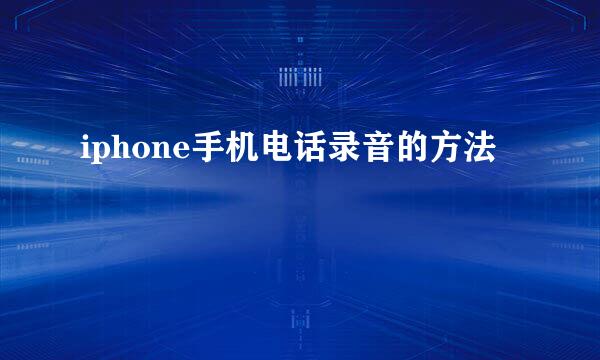 iphone手机电话录音的方法