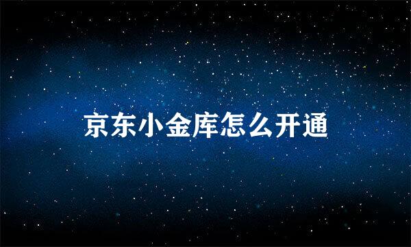 京东小金库怎么开通
