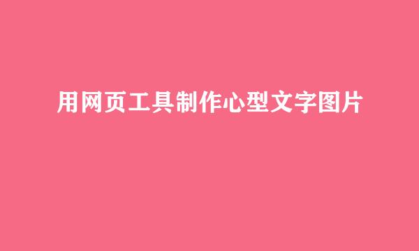 用网页工具制作心型文字图片