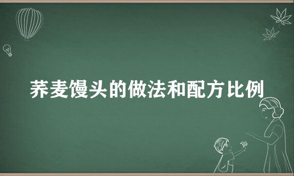 荞麦馒头的做法和配方比例
