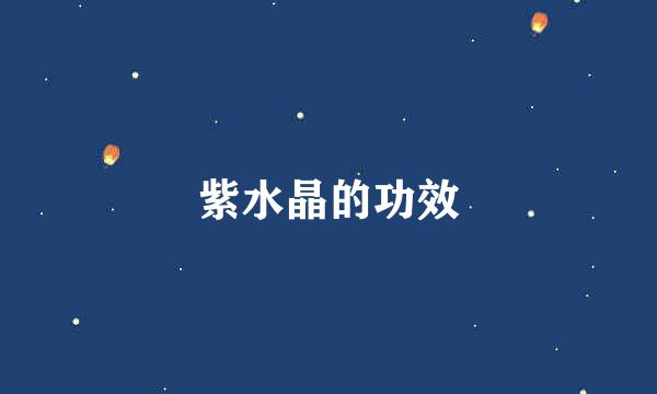 紫水晶的功效