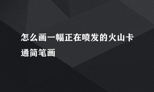 怎么画一幅正在喷发的火山卡通简笔画