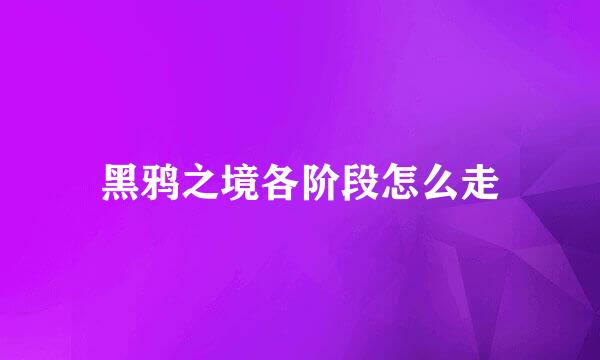 黑鸦之境各阶段怎么走