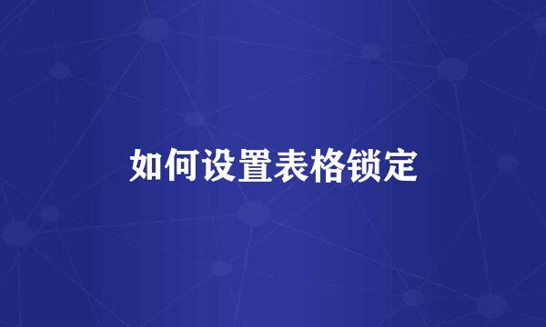 如何设置表格锁定