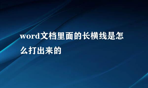 word文档里面的长横线是怎么打出来的