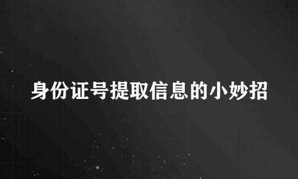 身份证号提取信息的小妙招