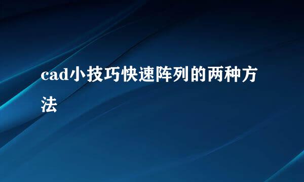 cad小技巧快速阵列的两种方法