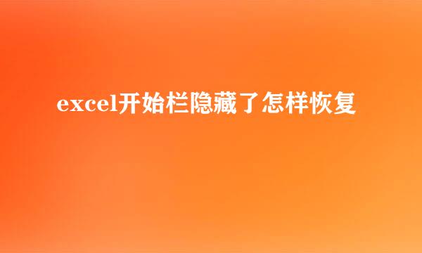 excel开始栏隐藏了怎样恢复