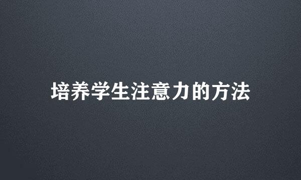 培养学生注意力的方法