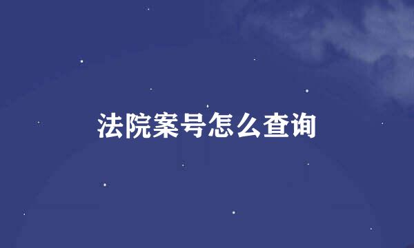 法院案号怎么查询