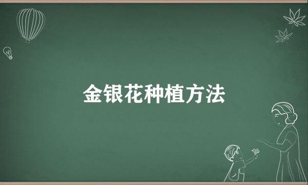 金银花种植方法