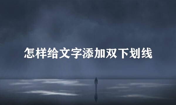 怎样给文字添加双下划线