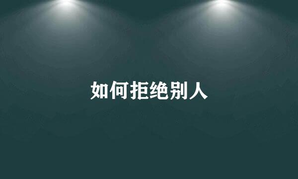 如何拒绝别人