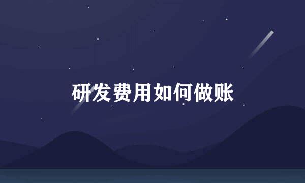 研发费用如何做账