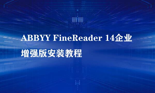 ABBYY FineReader 14企业增强版安装教程